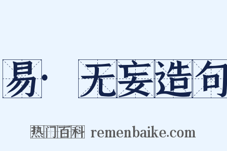 易·无妄造句是什么意思的图片